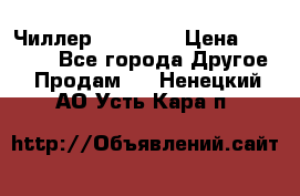 Чиллер CW5200   › Цена ­ 32 000 - Все города Другое » Продам   . Ненецкий АО,Усть-Кара п.